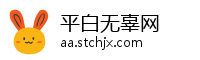 平白无辜网